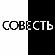 Совесть